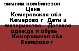 зимний комбинезон crooked  › Цена ­ 2 000 - Кемеровская обл., Кемерово г. Дети и материнство » Детская одежда и обувь   . Кемеровская обл.,Кемерово г.